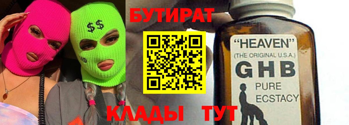БУТИРАТ  БУТИРАТ 99%  Вход с VPN  Джанкой 